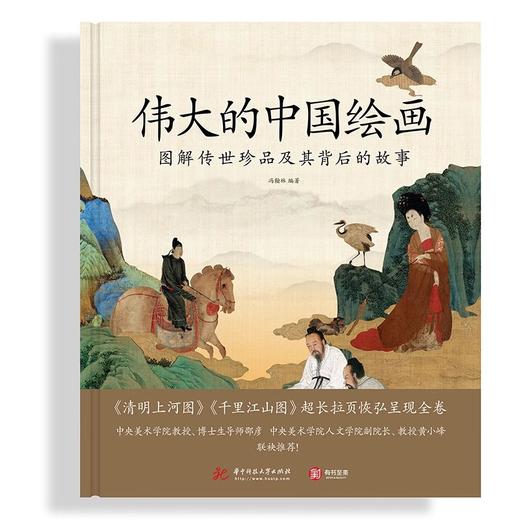 【有书至美】伟大的中国绘画图解传世珍品及其背后的故事典藏级中国绘画大观图解74件国宝级中国书画佳作 商品图1