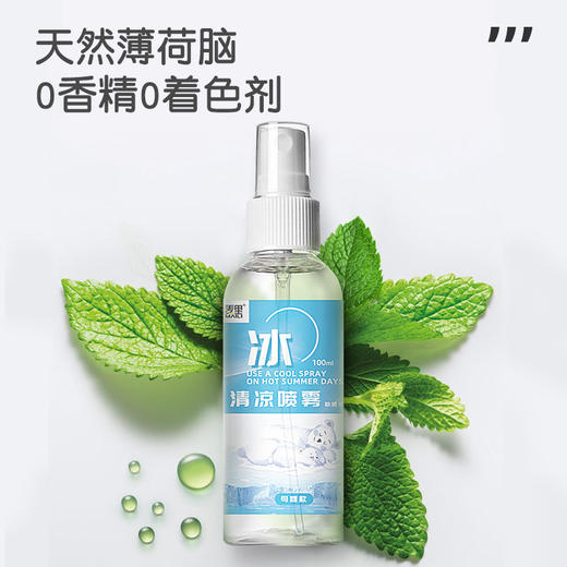 「19.9到手3瓶！清凉一夏」夏季清凉喷雾 降温学生军训用品居家日用凉爽补水冰凉母婴宠物喷雾 商品图3
