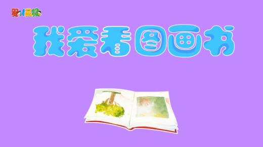 2024年4月 我爱看图画书 商品图0