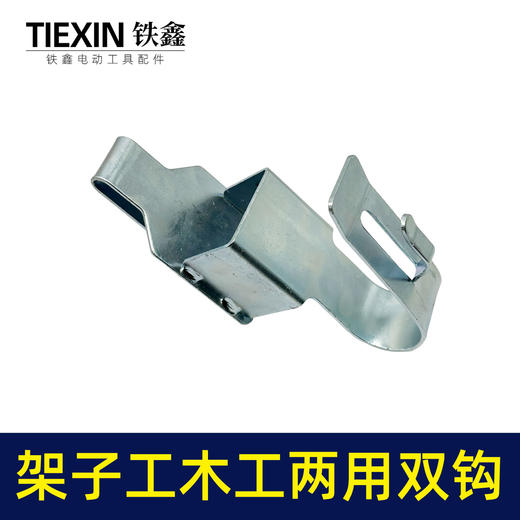 【货号04065】大艺无刷扳手铁挂钩钢筋工架子工扳手挂架皮带挂钩加厚型 商品图7
