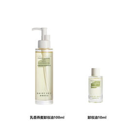 【买大送小】乳香燕麦清润卸妆油100ml/瓶送10ml A-5365 （效期27-3）  雏菊的天空