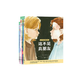 《对小学社交霸凌说不》（全8册）