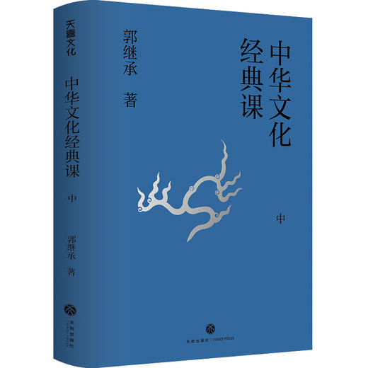 郭继承最新书籍丨《中华文化经典课》——倾心解读20余部经典，写给大众的中华文化课 商品图3