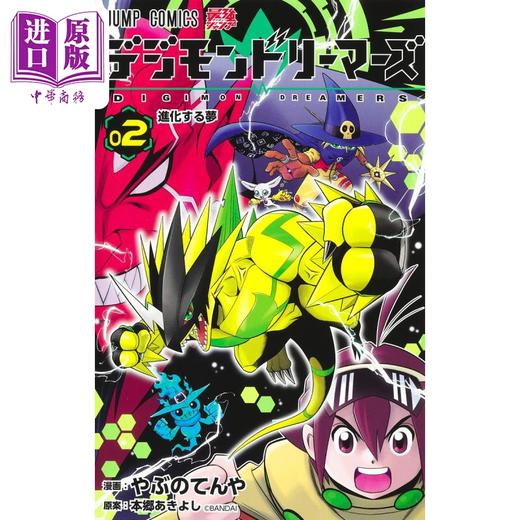 【中商原版】漫画 数码宝贝 lemurs 2 本郷あきよし 集英社 日文原版漫画书 デジモンドリーマーズ 商品图1