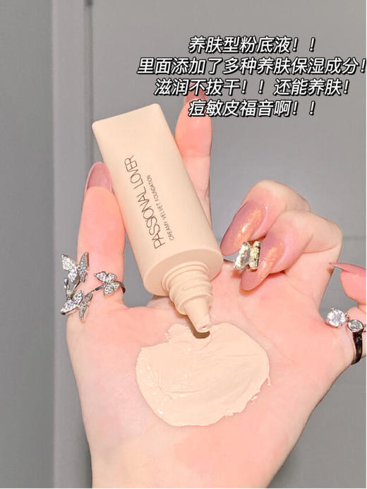 PASSIONAL LOVWR  PL看不见的粉底液2.0奶油肌持久不脱妆遮瑕水润轻薄养肤 商品图1