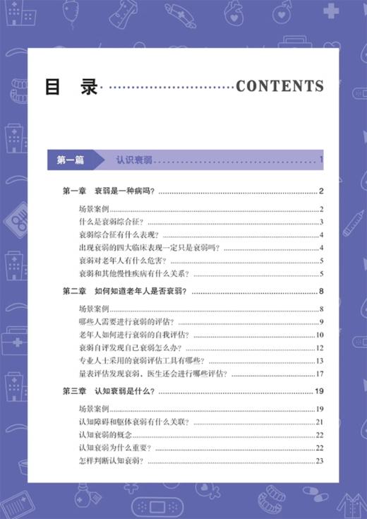 老年衰弱综合征管理手册 衰弱老年人怎样才能安全手术 慢阻肺老年人抗衰弱攻略 衰弱老年人体检项目科学技术文献出版9787523508763 商品图3