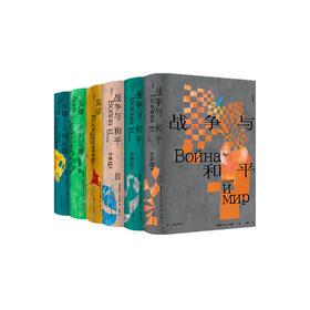 《托尔斯泰众生三部曲》（全6册）