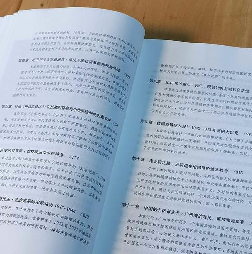 《1943：中国在十字路口》，32开平装，周锡瑞主编汉唐阳光出品，山西人民出版社2018年一版三印，，430页，定价59，售价58元。 商品图4