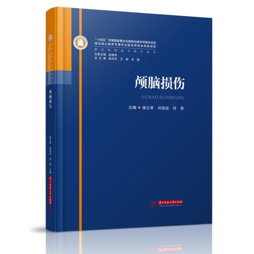 颅脑损伤  9787568095167  华中科技大学出版社  神经外科亚专科学丛书 商品图0