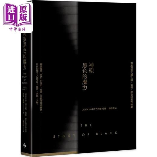 【中商原版】神圣黑色的魔力 彻底改变人类文明 艺术 历史的黑色故事 港台原版 约翰哈维 时报出版 商品图0