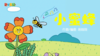 2024年4月 动动操——小蜜蜂 商品缩略图0