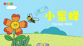 2024年4月 动动操——小蜜蜂