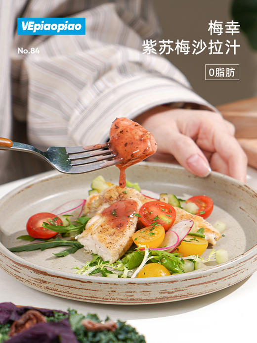 VEpiaopiao 梅幸紫苏梅子沙拉酱汁【轻食沙拉】 商品图2