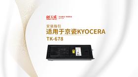 TK-678 复印机粉盒安装视频