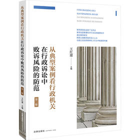 从典型案例看行政机关在行政诉讼中败诉风险的防范 第2版