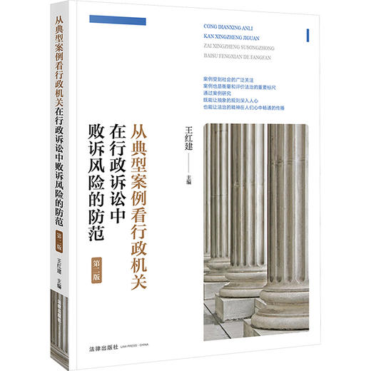 从典型案例看行政机关在行政诉讼中败诉风险的防范 第2版 商品图0