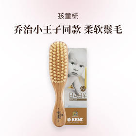 KENT 乔治小王子同款 3-8岁 孩童梳 手工打造 天然猪鬃