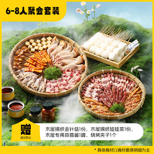 【营地】6-8人聚会套装 专供合作营地下单 商品图1