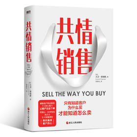 【磨铁】共情销售 大卫·普瑞默著