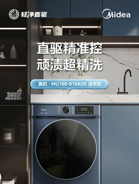 美的（Midea）全自动10公斤滚筒洗衣机 大容量蒸汽消毒洗 DD直驱变频电机 家用变频除菌除螨触控彩屏 【单洗款】MG100-910ADE