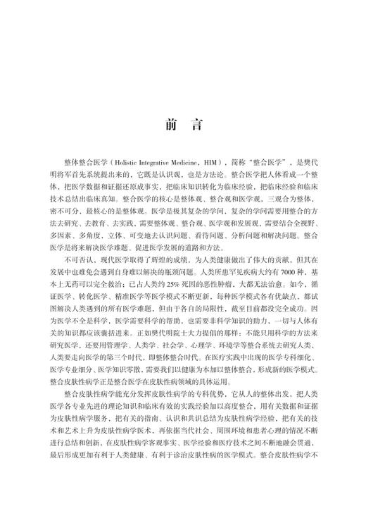 整合皮肤性病学研究再探 整合医学和整合皮肤性病学 整合皮肤性病学理论的建立和完善 科学技术文献出版社9787523508718  商品图2