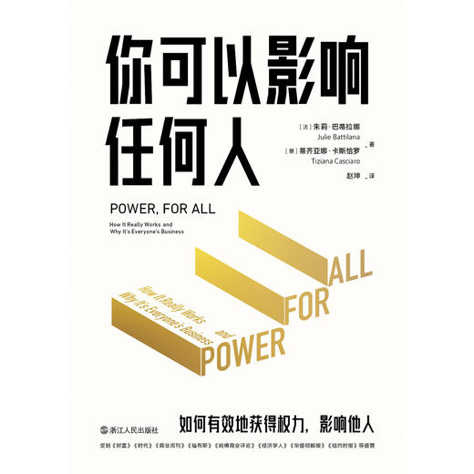 【磨铁】你可以影响任何人 [法]朱莉·巴蒂拉娜（Julie Battilana）    [意]蒂齐亚娜·卡斯恰罗（Tiziana Casciaro） 商品图1
