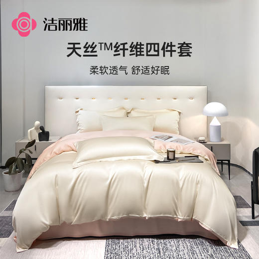 洁丽雅透气【天丝纯色四件套】高档床单被套轻奢丝滑柔软床上用品 商品图0