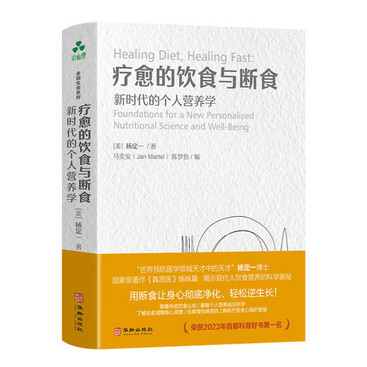 【官方正版】疗愈的饮食与断食：新时代的个人营养学 商品图0