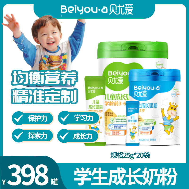 贝尤爱 学生成长奶粉新西兰牛初乳母乳低聚糖均衡营养儿童成长学习水解蛋黄粉 免疫蛋白乳铁蛋白调制乳粉