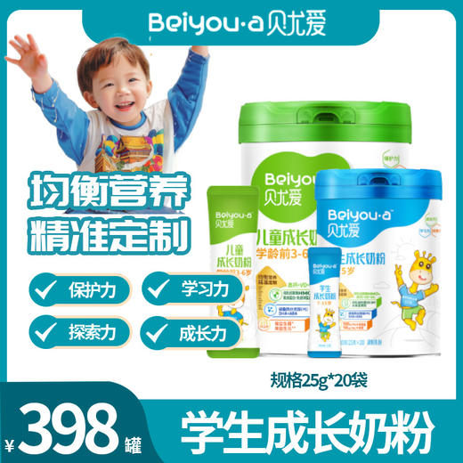 贝尤爱 学生成长奶粉新西兰牛初乳母乳低聚糖均衡营养儿童成长学习水解蛋黄粉 免疫蛋白乳铁蛋白调制乳粉 商品图0