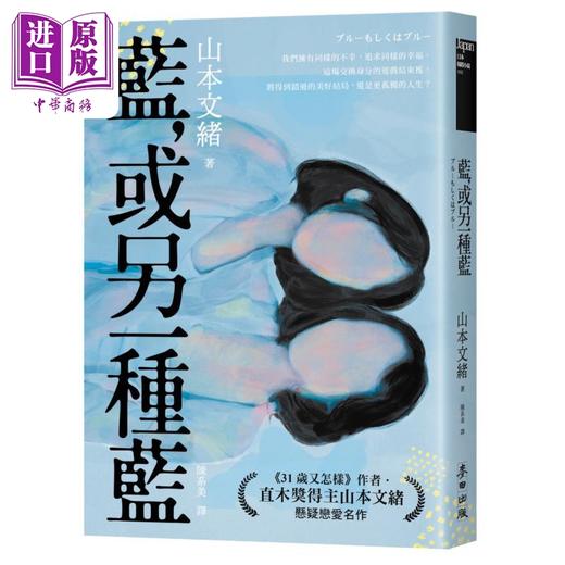 【中商原版】蓝 或另一种蓝 日本当代两性关系剖析能手 直木奖得主山本文绪悬疑恋爱名作 港台原版 山本文绪 麦田 商品图0