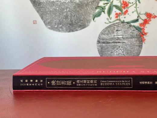 《映世菩提：南北朝时期的造像艺术与文化交流》，成都博物馆 编著，大16开，精装，340页，四川美术出版社 2020年11月一版一印。售价580元。
  商品图13