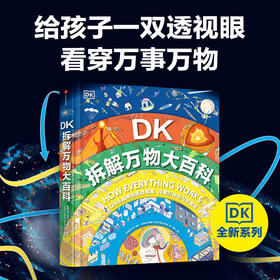 10岁+《DK拆解万物大百科》