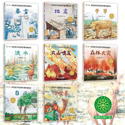讲给孩子的自然灾害科普绘本（全8册） 商品图1