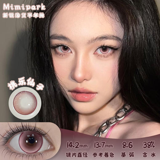 Mimipark 桃乐仙子 半年抛 两片 14.2mm 参考着色 13.7mm 基弧 8.6 含水 38% 新锐国货 商品图0