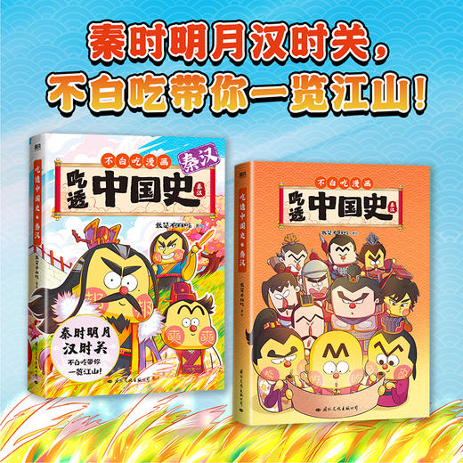 【磨铁】吃透中国史·秦汉 我是不白吃著 商品图1