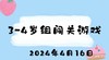 2024.4.16 3-4岁组闯关游戏 商品缩略图0