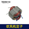 【货号05936】吹风机手提式定子全铜电机线圈装机大吹风机定子配件 商品缩略图1