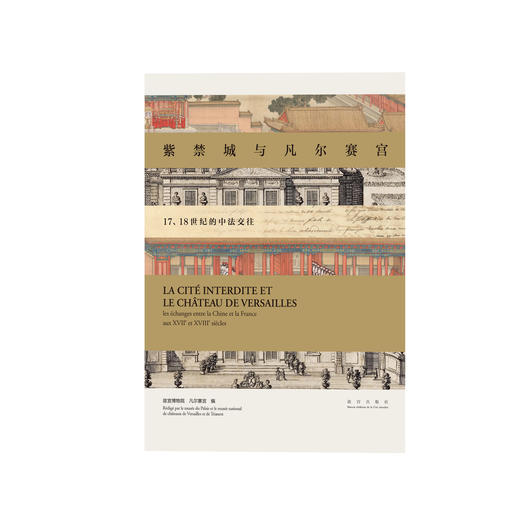 【新书】紫禁城与凡尔赛宫 17、18世纪的中法交往 商品图5