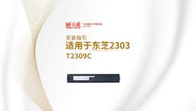 T2309C复印机粉盒安装视频