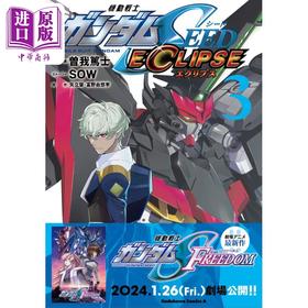 【中商原版】漫画 机动战士高达SEED ECLIPSE 3 矢立肇 富野由悠季 KADOKAWA 日文原版漫画书