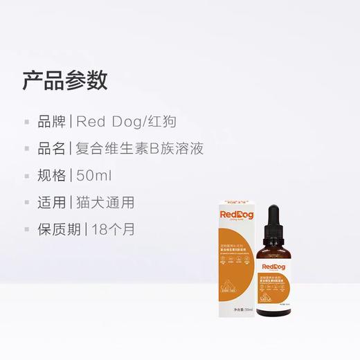 【皮肤修复缓解】红狗复合维生素B族溶液50ml猫狗通用护肤防掉毛促进食欲2027/4 商品图3