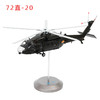【收藏】特尔博1:48 1:72直20直升机模型丨合金仿真军事模型 商品缩略图6