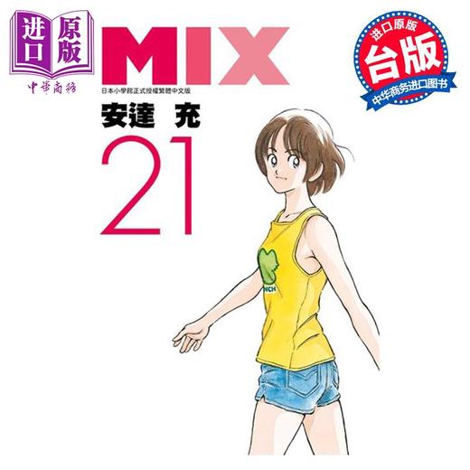 【中商原版】漫画 MIX 21 安达充 台版漫画书 青文出版社 商品图0
