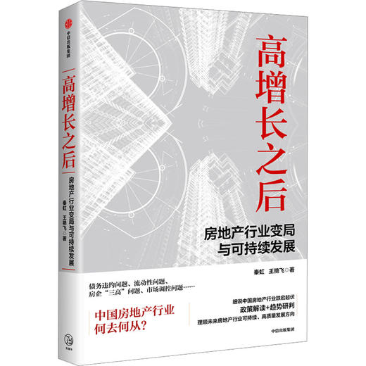 高增长之后 房地产行业变局与可持续发展 商品图0