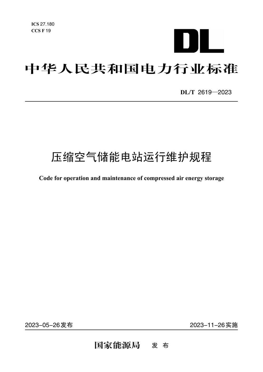 【按需印刷】DL/T2619-2023 压缩空气储能电站运行维护规程