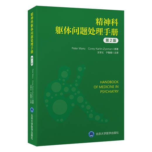 精神科躯体问题处理手册（第2版） 王学义 于鲁璐 主译   北医社 商品图0