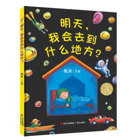 明天，我会去到什么地方？