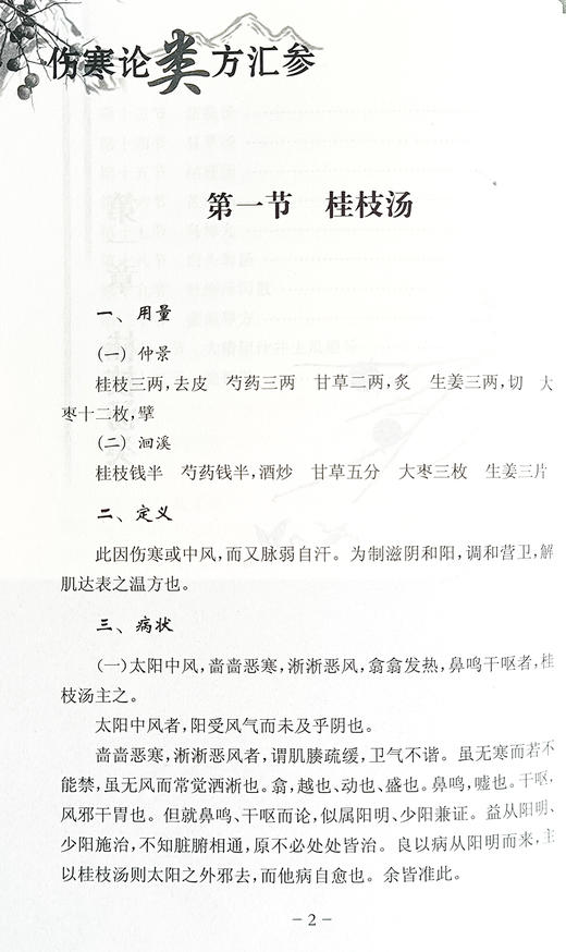 伤寒论类方汇参 中医师承学堂 医学临床书籍 供从事相关研究工作的人员参考阅读 左季云 编 中国中医药出版社9787513209267   商品图4