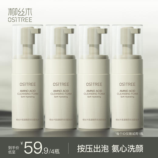 【三只羊专属】柳丝木氨基酸舒润洁面泡沫绵密细腻深层清洁温和水润(到手5瓶) 商品图0